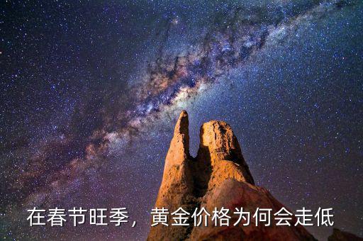 在春節(jié)旺季，黃金價格為何會走低