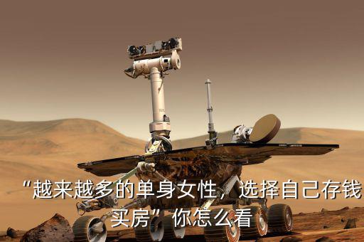 “越來越多的單身女性，選擇自己存錢買房”你怎么看