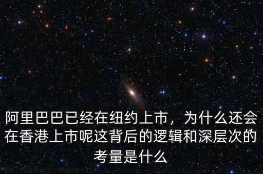 阿里巴巴已經(jīng)在紐約上市，為什么還會在香港上市呢這背后的邏輯和深層次的考量是什么