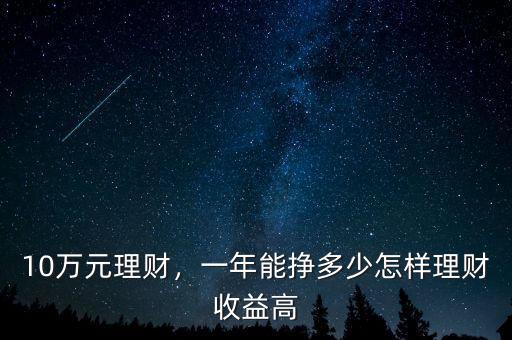 10萬元理財，一年能掙多少怎樣理財收益高