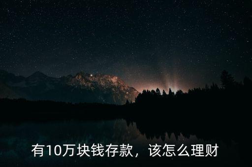 有10萬塊錢存款，該怎么理財(cái)
