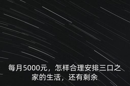 每月5000元，怎樣合理安排三口之家的生活，還有剩余