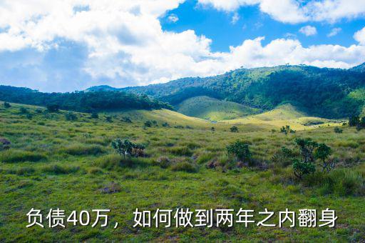 負(fù)債40萬，如何做到兩年之內(nèi)翻身