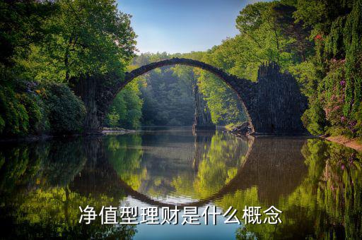 什么是掛鉤型理財產品,凈值型理財是什么概念