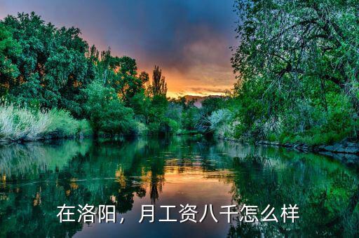 在洛陽，月工資八千怎么樣