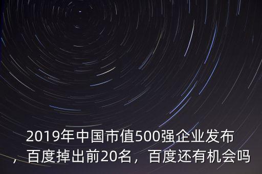 2019年中國市值500強(qiáng)企業(yè)發(fā)布，百度掉出前20名，百度還有機(jī)會嗎