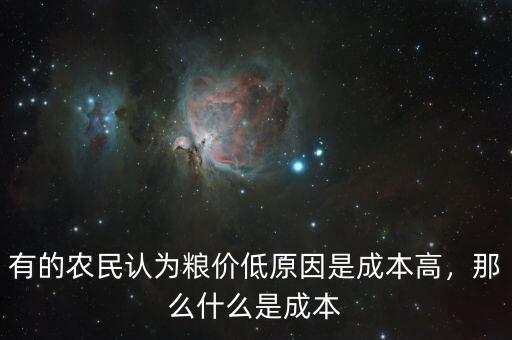 有的農(nóng)民認(rèn)為糧價低原因是成本高，那么什么是成本