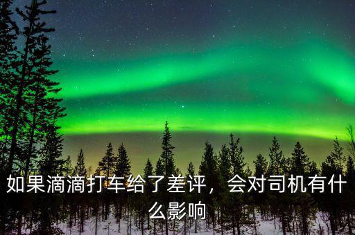如果滴滴打車給了差評，會對司機有什么影響