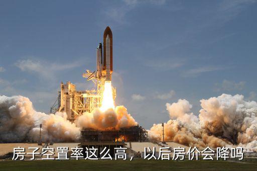 房子空置率這么高，以后房價(jià)會(huì)降嗎