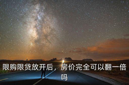 限購限貸放開后，房價完全可以翻一倍嗎