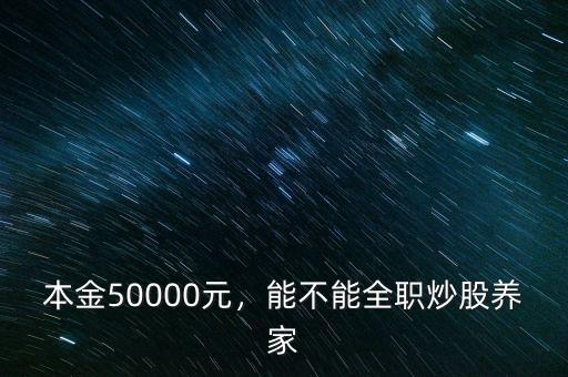 五千塊錢炒股一個(gè)月能賺多少,讓你在股市每個(gè)月就賺五千塊