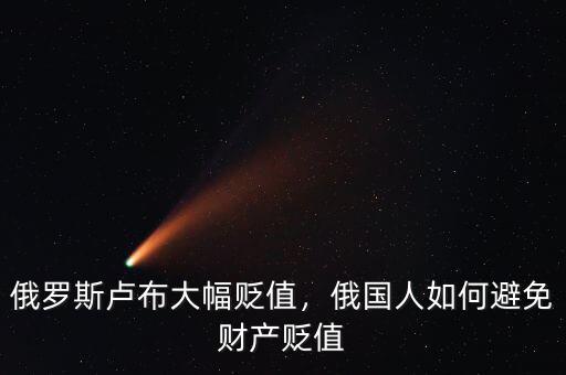 俄羅斯盧布大幅貶值，俄國人如何避免財(cái)產(chǎn)貶值