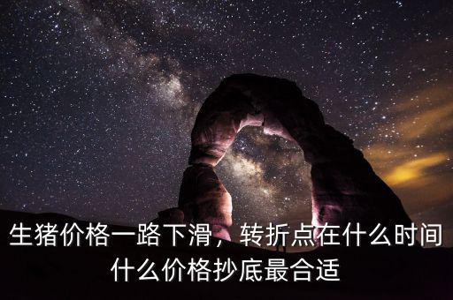 生豬價格一路下滑，轉(zhuǎn)折點在什么時間什么價格抄底最合適