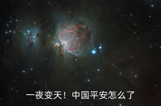 一夜變天！中國平安怎么了