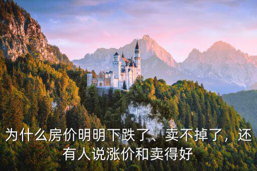 為什么房價明明下跌了、賣不掉了，還有人說漲價和賣得好