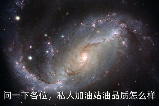 問一下各位，私人加油站油品質(zhì)怎么樣