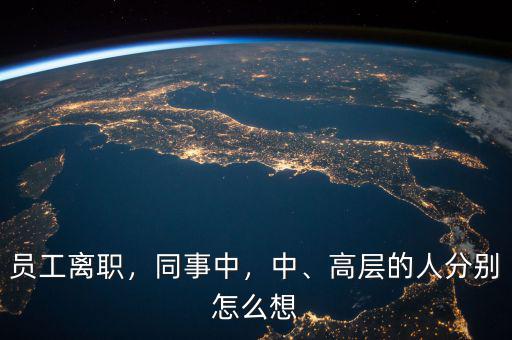 員工離職，同事中，中、高層的人分別怎么想
