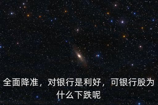 全面降準(zhǔn)，對(duì)銀行是利好，可銀行股為什么下跌呢