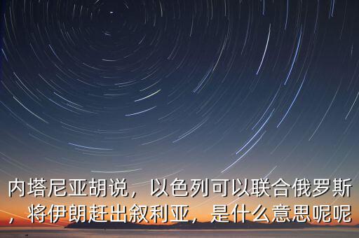 內(nèi)塔尼亞胡什么意思,是什么意思呢呢