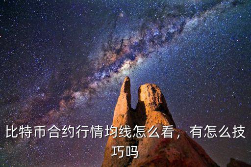 比特幣合約行情均線怎么看，有怎么技巧嗎