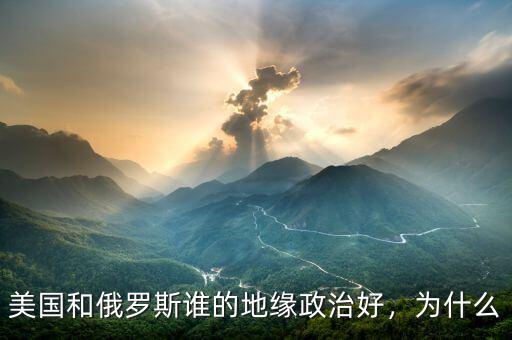 美國(guó)和俄羅斯誰的地緣政治好，為什么
