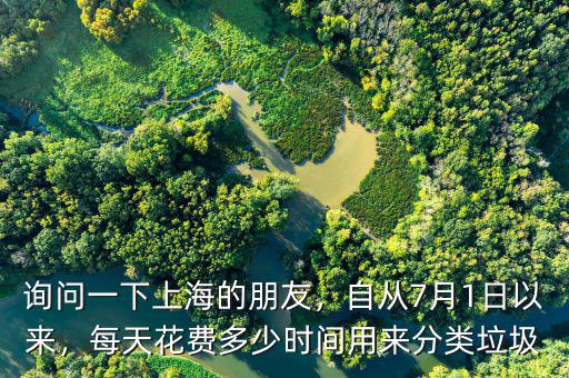詢問一下上海的朋友，自從7月1日以來，每天花費多少時間用來分類垃圾