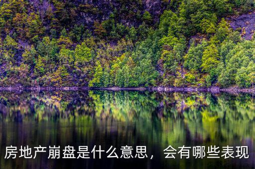 房地產(chǎn)崩盤是什么意思，會有哪些表現(xiàn)