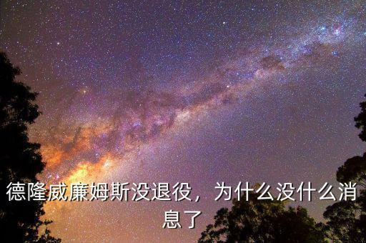 德隆威廉姆斯沒退役，為什么沒什么消息了