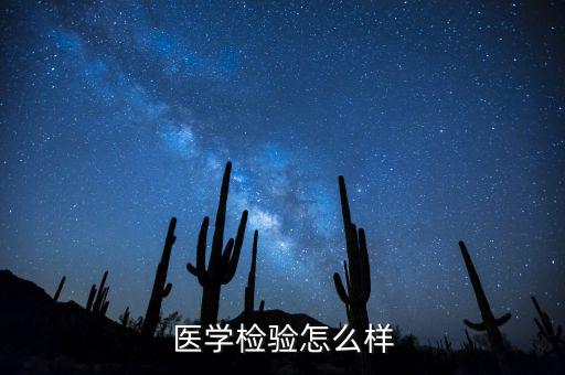 重慶圣萊寶醫(yī)學(xué)檢驗中心怎么樣,醫(yī)學(xué)檢驗技術(shù)專業(yè)怎么樣