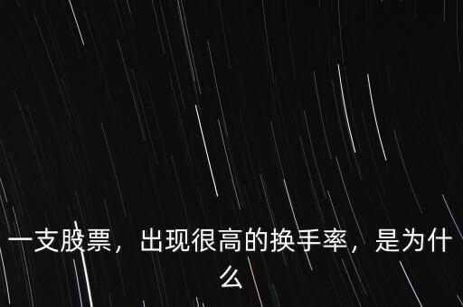 一支股票，出現(xiàn)很高的換手率，是為什么