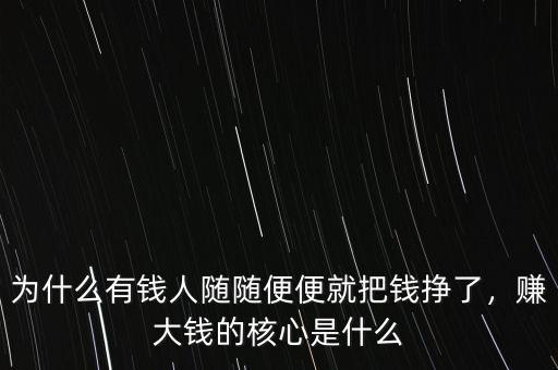 為什么有錢人隨隨便便就把錢掙了，賺大錢的核心是什么