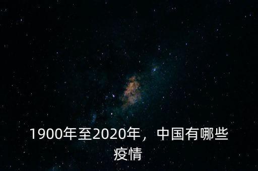 1900年至2020年，中國有哪些疫情