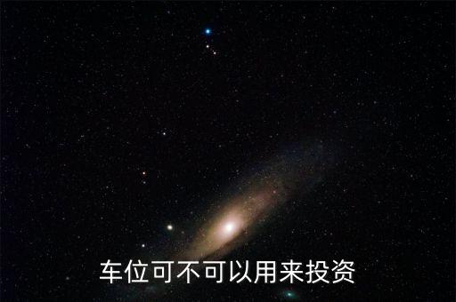 投資車位怎么樣,車位投資有無前景