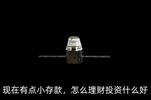 現(xiàn)在有點(diǎn)小存款，怎么理財(cái)投資什么好