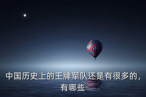 中國歷史上的王牌軍隊(duì)還是有很多的，有哪些