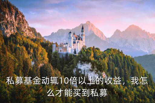 私募基金動輒10倍以上的收益，我怎么才能買到私募