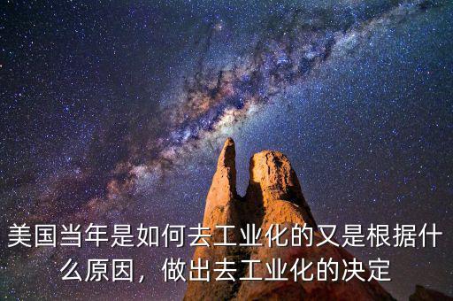 美國當年是如何去工業(yè)化的又是根據什么原因，做出去工業(yè)化的決定