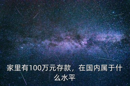 家里有100萬元存款，在國內屬于什么水平