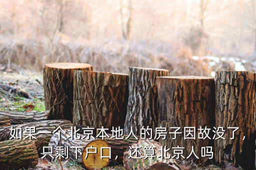 如果一個(gè)北京本地人的房子因故沒了，只剩下戶口，還算北京人嗎