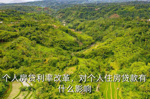 個人房貸利率改革，對個人住房貸款有什么影響