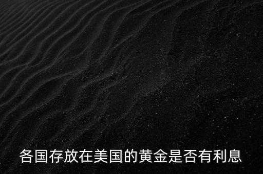 中國(guó)存了多少黃金在美國(guó),不怕美國(guó)賴賬嗎