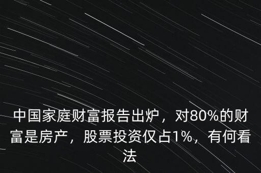 中國家庭財富報告出爐，對80%的財富是房產(chǎn)，股票投資僅占1%，有何看法