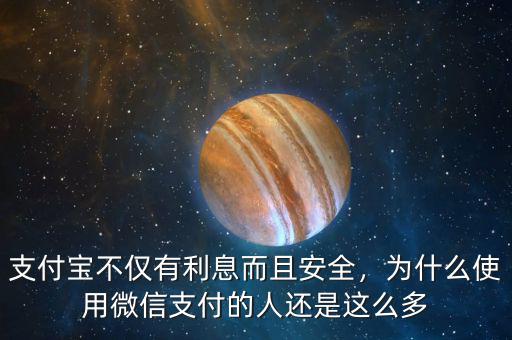 支付寶不僅有利息而且安全，為什么使用微信支付的人還是這么多