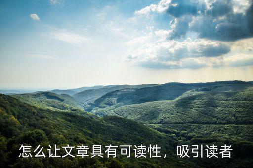 怎么讓文章具有可讀性，吸引讀者