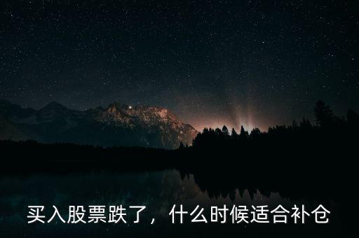 買入股票跌了，什么時候適合補倉