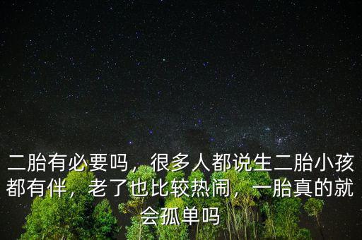 二胎政策放寬有多少人要二孩,關(guān)于國家放寬二胎政策
