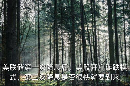 美聯(lián)儲(chǔ)第一次降息后，美股開戶連跌模式，第二次降息是否很快就要到來
