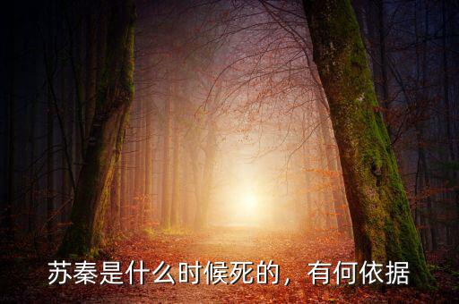 蘇秦是什么時候死的，有何依據(jù)