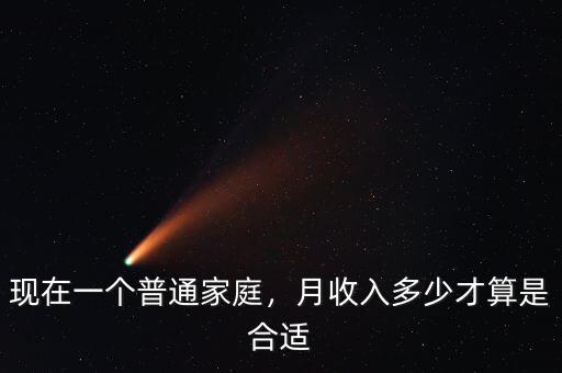 現(xiàn)在一個(gè)普通家庭，月收入多少才算是合適