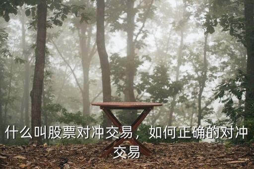 什么叫股票對(duì)沖交易，如何正確的對(duì)沖交易